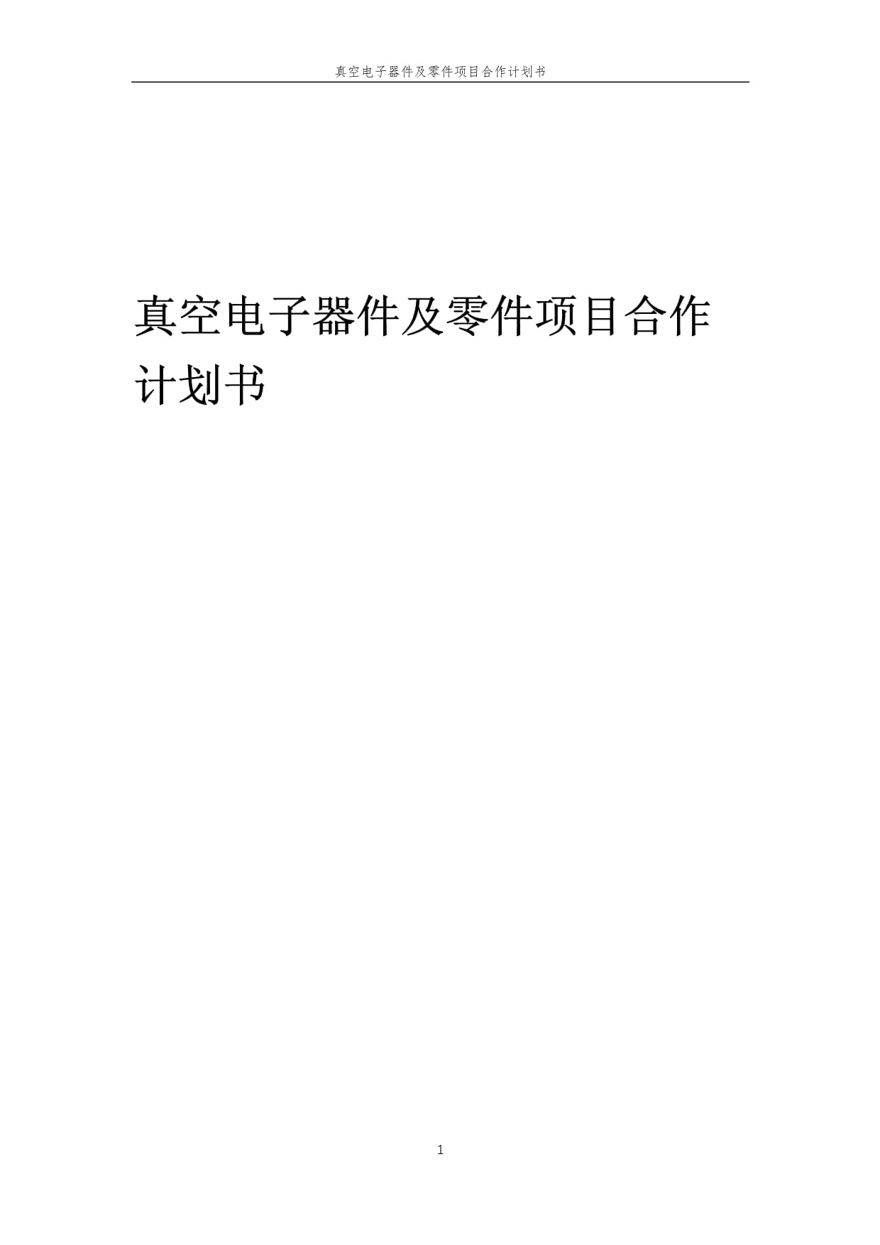 2025年真空電子器件及零件項目戰(zhàn)略合作計劃書
